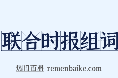 联合时报组词是什么意思的图片